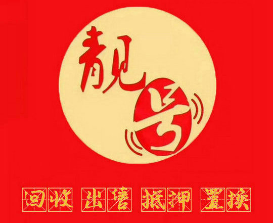 青岛吉祥号回收连号顺子号循环号等