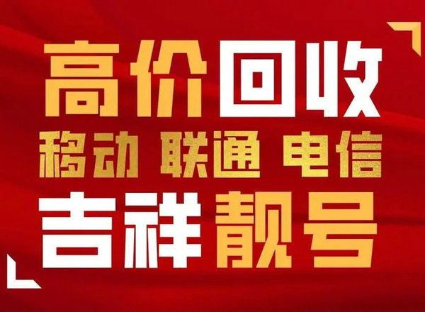 青岛手机靓号回收号码越好价格越高